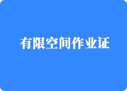 美女操逼视频免费观看视频网站有限空间作业证